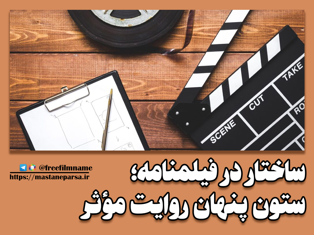 ساختار در فیلمنامه؛ ستون پنهان روایت مؤثر