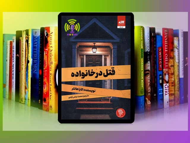 قتل در خانواده، رمانی که شما را میخکوب می‌کند!
