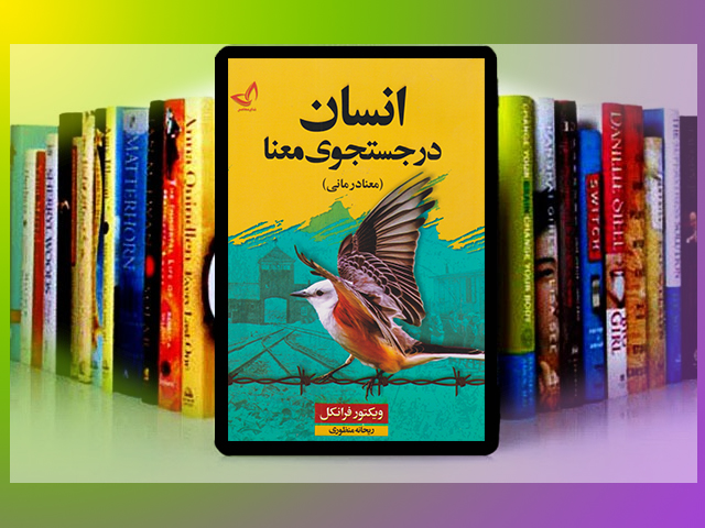 انسان در جستجوی معنا: پاسخ به این سوال که چرا زندگی ارزش زیستن دارد؟