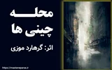 «محله چینی ها» اثر گرهارد موزی