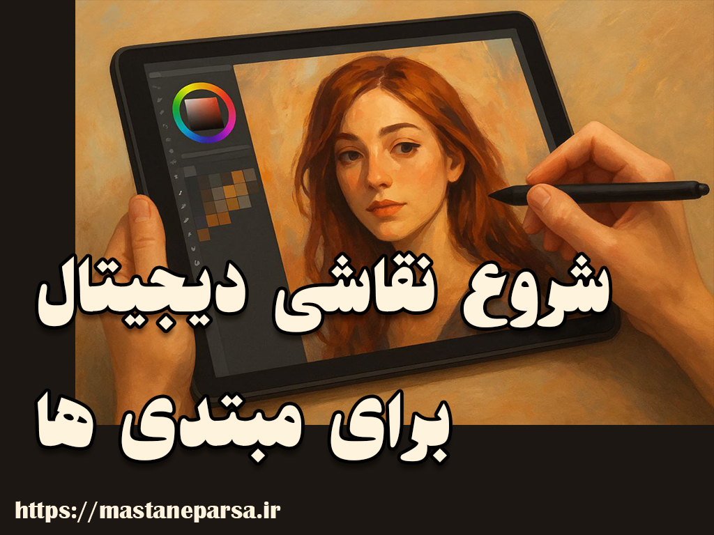نقاشی دیجیتال چیست و از کجا باید شروع کرد؟